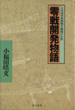 【中古】 零戦開発物語　日本海軍戦闘機全機種の生涯　新装版／小福田晧文(著者)