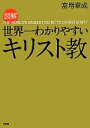 【中古】 図解　世界一わかりやすいキリスト教／富増章成【著】