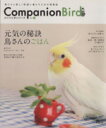【中古】 コンパニオンバード(No.17) SEIBUNDO mook/コンパニオンバード編集部(著者)