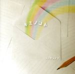 【中古】 キミノコト／ラックライフのサムネイル