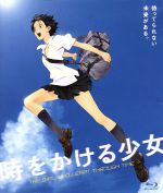 【中古】 時をかける少女（期間数量限定生産版）（Blu－ray Disc）／細田守（監督）,筒井康隆（原作）,仲里依紗（紺野真琴）,石田卓也（間宮千昭）,貞本義行（キャラクターデザイン）,吉田潔（音楽）