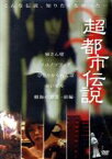 【中古】 超　都市伝説／（趣味／教養）,小沢和之（ナレーション）