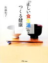 【中古】 「正しい食生活」でつくる健康/佐藤和子【著】