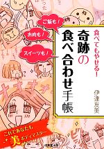 【中古】 食べてもやせる!奇跡の食べ合わせ手帳 ご飯も!お肉も!スイーツも!/伊達友美【著】