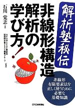 【中古】 解析塾秘伝 非線形構造解析の学び方！ 非線形有限要素法を正しく使うために必要な基礎知識／石川覚志【著】，CAE懇話会関西解析塾テキスト編集グループ【監修】