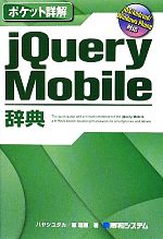 【中古】 ポケット詳解　jQuery　Mobil