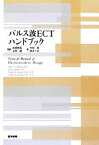 【中古】 パルス波ECTハンドブック／メュール・V．マンカッド，John　L．Beyer，Richard　D．Weiner，Andrew　D．Krystal【著】，本橋伸高，上田諭【監訳】，竹林実，鈴木一正【訳】