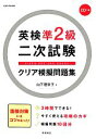 【中古】 英検準2級二次試験クリア模擬問題集 ／山下理奈子【著】 【中古】afb