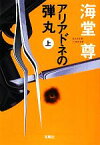 【中古】 アリアドネの弾丸(上) 宝島社文庫／海堂尊【著】