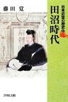 【中古】 日本近世の歴史(4) 田沼時代 日本近世の歴史4／藤田覚【著】