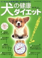 【中古】 犬の健康ダイエット／石野孝(著者)