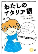 【中古】 わたしのイタリア語 32のフレーズでこんなに伝わる 「超」入門書シリーズ／大上順一【著】のサムネイル