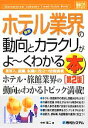  図解入門業界研究　最新　ホテル業界の動向とカラクリがよ～くわかる本　第2版 業界人、就職、転職に役立つ情報満載 How‐nual　Industry　Trend　Guide　Book／中村恵二