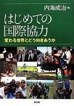 内海成治【編】販売会社/発売会社：昭和堂発売年月日：2012/06/01JAN：9784812211748