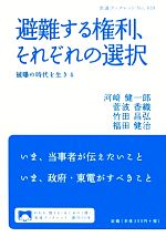 【中古】 避難する権利、それぞれの選択 被曝の時代を生きる 岩波ブックレット839／河崎健一郎，菅波香織，竹田昌弘，福田健治【著】 【中古】afb