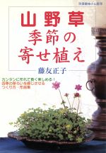 【中古】 山野草　季節の寄せ植え カンタンに作れて長く楽しめる！四季の移ろいを感じさせるつくり方・作品集 ／藤友正子(著者) 【中古】afb