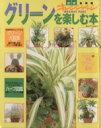 【中古】 グリーンを楽しむ本 新装版 観葉植物の育て方・増やし方・寄せ植え・基礎知識 オレンジページムック／オレンジページ