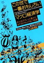【中古】 この世で一番おもしろいマクロ経済学 みんながもっと豊かになれるかもしれない16講/ヨラムバウマン【著】,グレディクライン【イラスト】,山形浩生【訳】