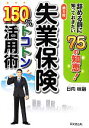 【中古】 失業保険150％トコトン活用術(2012) 辞める