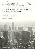 【中古】 未来を発明するためにいまできること スタンフォード大学集中講義2／ティナシーリグ【著】，高遠裕子【訳】