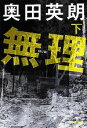 【中古】 無理(下) 文春文庫/奥田英朗【著】