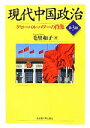  現代中国政治 グローバル・パワーの肖像／毛里和子