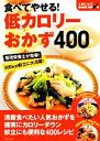 【中古】 食べてやせる！低カロリーおかず400 主婦と生活COOK BOOK／主婦と生活社【編】