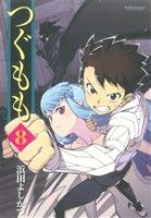 【中古】 つぐもも(8) アクションC　Cハイ！／浜田よしかづ(著者)