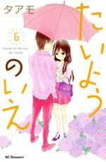 【中古】 たいようのいえ(6) デザートKC／タアモ(著者)