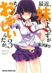 【中古】 最近、妹のようすがちょっとおかしいんだが。(3) ドラゴンCエイジ／松沢まり(著者)