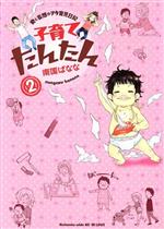 【中古】 子育てたんたん(2) ワイドKC／南国ばなな(著者)