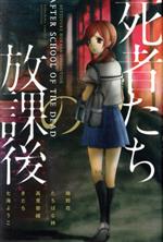 【中古】 死者たちの放課後 別冊フレンドKC／梅野花(著者)