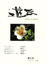 社会・文化販売会社/発売会社：遊民社/風媒社発売年月日：2012/05/01JAN：9784833152433