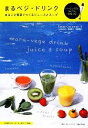 【中古】 まるベジ・ドリンク まるごと野菜でつくるジュースとスープ/Soup Caravan【著】