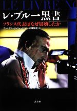 【中古】 レ・ブルー黒書 フランス代表はなぜ崩壊したか ／ヴァンサンデュリュック【著】，結城麻里【訳】 【中古】afb