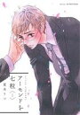 【中古】 【コミック全巻】アーモンドを七粒(全2巻)セット/夏水りつ
