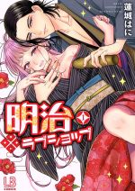 【中古】 【コミック全巻】明治ラブショップ(1〜2巻)セット/蓮城はに