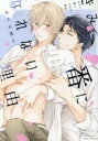 【中古】 【コミック全巻】きみと番になれない理由(1〜2冊)セット/あさみ青子