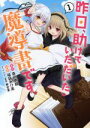 【中古】 【コミック全巻】昨日、助けていただいた魔導書です(全3巻)セット/福袋あけ美/森田季節/華若葉