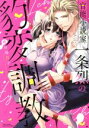 【中古】 【コミック全巻】官能小説家一条烈の豹変調教(1〜2巻)セット/桃川春日子