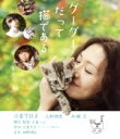 【中古】 グーグーだって猫である　スペシャル・エディション（Blu－ray　Disc）／小泉今日子,上野樹里,加瀬亮,犬童一心（監督、脚本）,大島弓子（原作）,細野晴臣（音楽）