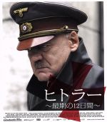 【中古】 ヒトラー　～最期の12日間～（Blu－ray　Disc）／ブルーノ・ガンツ,アレクサンドラ・マリア・ララ,オリヴァー・ヒルシュビーゲル（監督）,ヨアヒム・フェスト（原作）