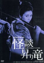 【中古】 怪談昇り竜　HDリマスター版　日活100周年邦画クラシックス・GREATシリーズ第3弾（7）／梶芽衣子,ホキ徳田,佐藤允,石井輝男（監督、脚本）,鏑木創（音楽）