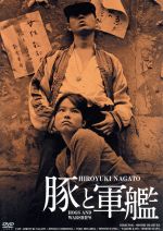 【中古】 豚と軍艦 HDリマスター版 日活100周年邦画クラシックス・GREATシリーズ第3弾(4)/長門裕之,吉村実子,南田洋子,今村昌平(監督),黛敏郎(音楽)