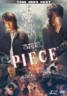 【中古】 PIECE～記憶の欠片～／渡部秀,三浦涼介,下山天（監督）,吉川清之（音楽）