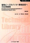 【中古】 磁性ビーズのバイオ・環境技術への応用展開 CMCテクニカルライブラリー新材料・新素材シリーズ／半田宏，阿部正紀，野田紘憙【監修】