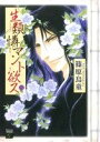 【中古】 生類憐マント欲ス(2) フィールC/篠原烏童(著者)