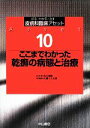 【中古】 ここまでわかった乾癬の病態と治療 診る・わかる・治す 皮膚科臨床アセット10/古江増隆【総編集】,大槻マミ太郎【専門編集】