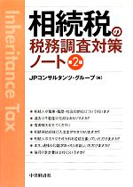  相続税の税務調査対策ノート　第2版／JPコンサルタンツ・グループ