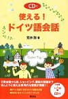 【中古】 使える！ドイツ語会話／荒井訓【著】